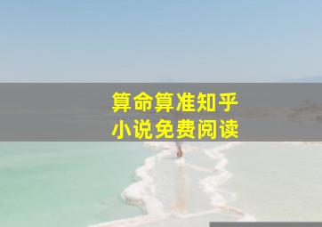 算命算准知乎小说免费阅读