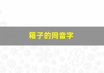 箱子的同音字