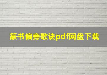 篆书偏旁歌诀pdf网盘下载