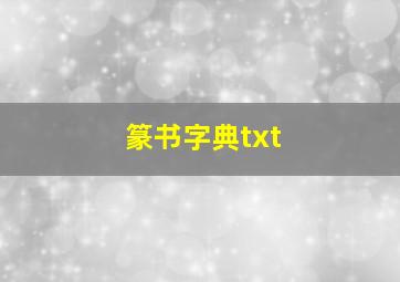 篆书字典txt