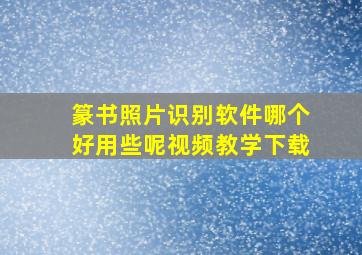 篆书照片识别软件哪个好用些呢视频教学下载