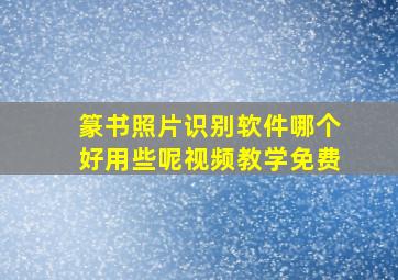 篆书照片识别软件哪个好用些呢视频教学免费