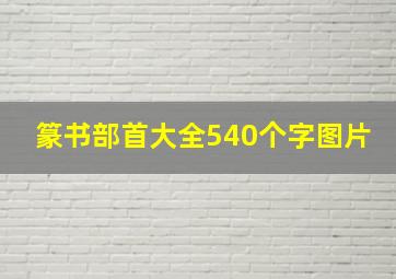 篆书部首大全540个字图片