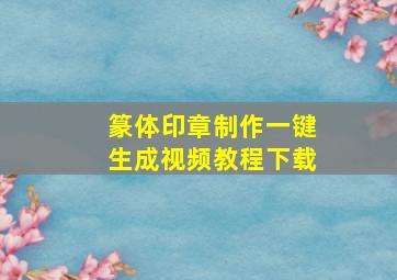 篆体印章制作一键生成视频教程下载