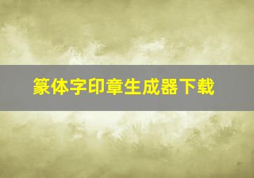 篆体字印章生成器下载