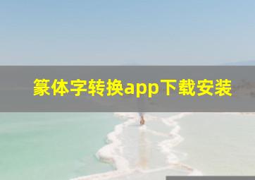 篆体字转换app下载安装