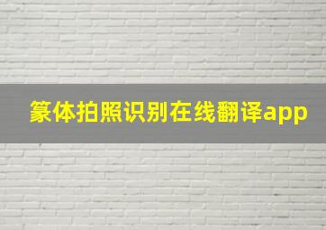 篆体拍照识别在线翻译app