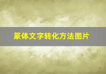 篆体文字转化方法图片