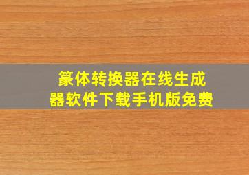 篆体转换器在线生成器软件下载手机版免费