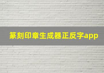 篆刻印章生成器正反字app