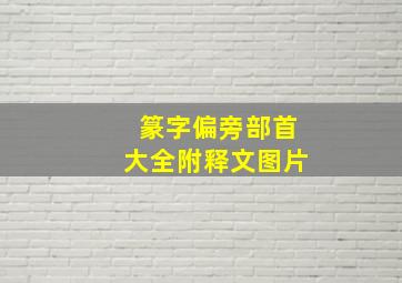 篆字偏旁部首大全附释文图片