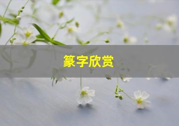 篆字欣赏