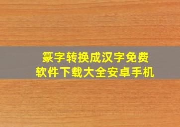 篆字转换成汉字免费软件下载大全安卓手机