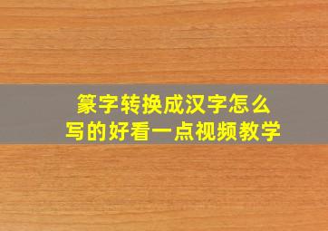 篆字转换成汉字怎么写的好看一点视频教学