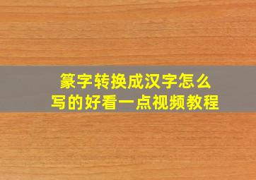 篆字转换成汉字怎么写的好看一点视频教程