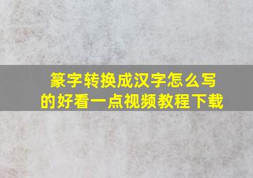 篆字转换成汉字怎么写的好看一点视频教程下载