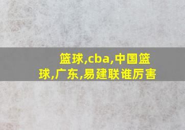 篮球,cba,中国篮球,广东,易建联谁厉害