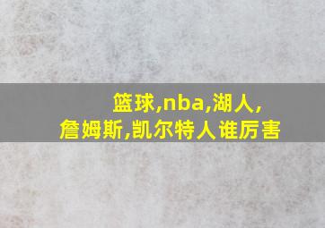 篮球,nba,湖人,詹姆斯,凯尔特人谁厉害