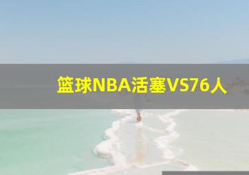 篮球NBA活塞VS76人