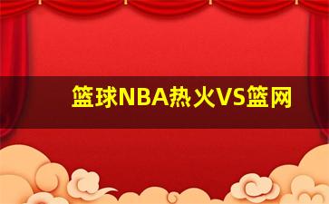 篮球NBA热火VS篮网