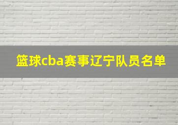 篮球cba赛事辽宁队员名单