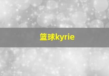 篮球kyrie