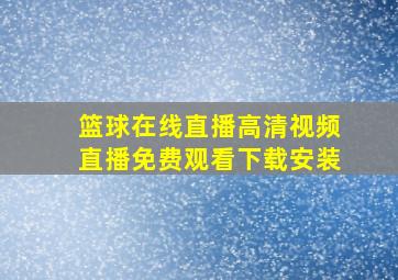 篮球在线直播高清视频直播免费观看下载安装