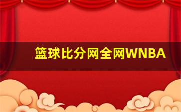 篮球比分网全网WNBA