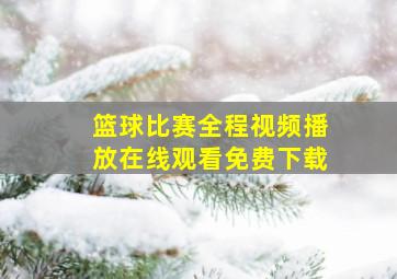 篮球比赛全程视频播放在线观看免费下载