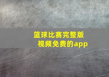 篮球比赛完整版视频免费的app