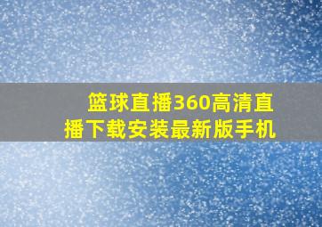 篮球直播360高清直播下载安装最新版手机