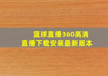 篮球直播360高清直播下载安装最新版本