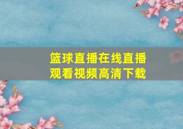 篮球直播在线直播观看视频高清下载