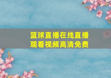 篮球直播在线直播观看视频高清免费