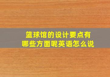 篮球馆的设计要点有哪些方面呢英语怎么说