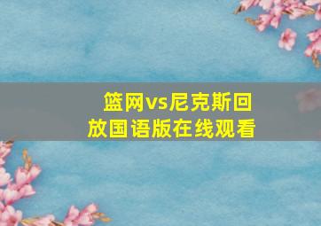 篮网vs尼克斯回放国语版在线观看