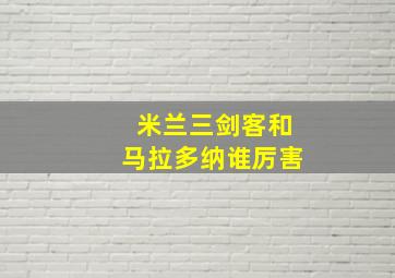 米兰三剑客和马拉多纳谁厉害