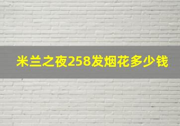 米兰之夜258发烟花多少钱