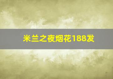 米兰之夜烟花188发