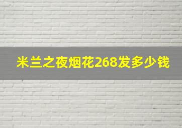 米兰之夜烟花268发多少钱