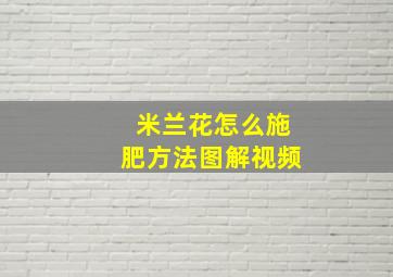 米兰花怎么施肥方法图解视频