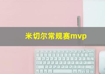 米切尔常规赛mvp