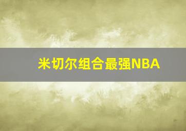 米切尔组合最强NBA