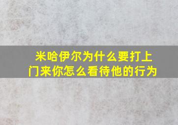 米哈伊尔为什么要打上门来你怎么看待他的行为