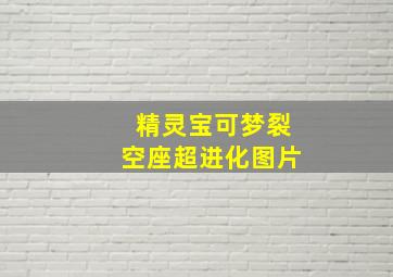 精灵宝可梦裂空座超进化图片