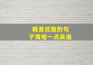 精美优雅的句子简短一点英语