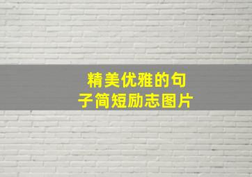 精美优雅的句子简短励志图片