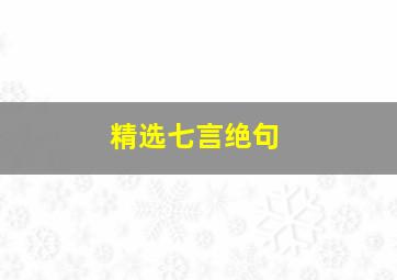 精选七言绝句