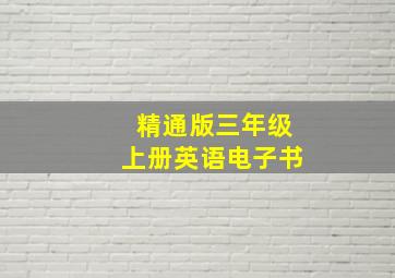 精通版三年级上册英语电子书