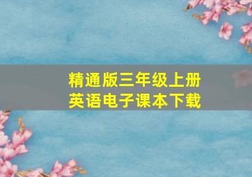 精通版三年级上册英语电子课本下载